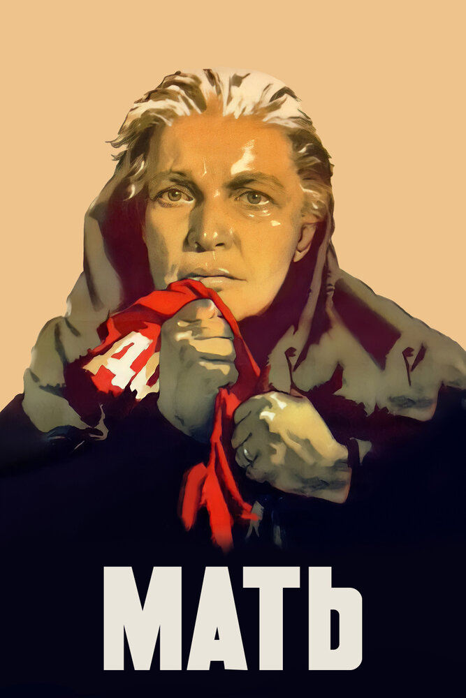 Мать (1955) постер