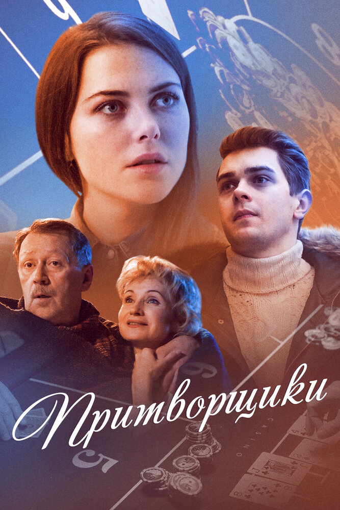 Притворщики (2016) постер