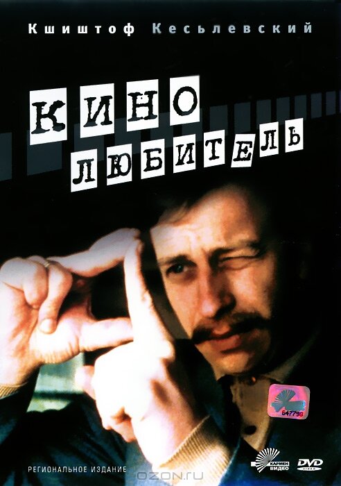 Кинолюбитель (1979) постер