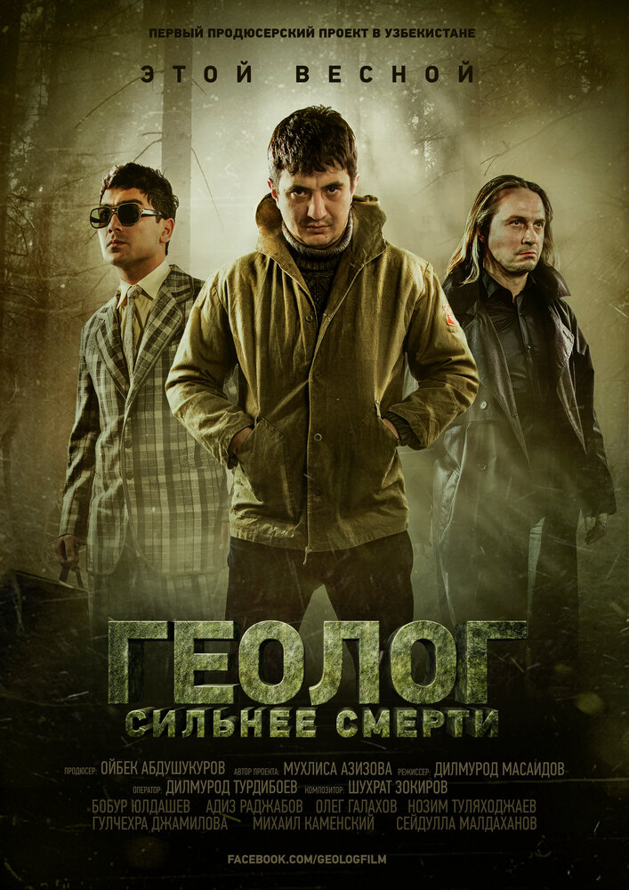 Геолог: Сильнее смерти (2014) постер