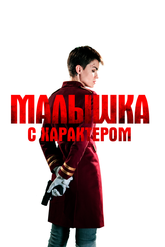 Малышка с характером (2020) постер