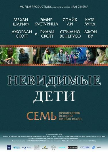 Невидимые дети (2005) постер