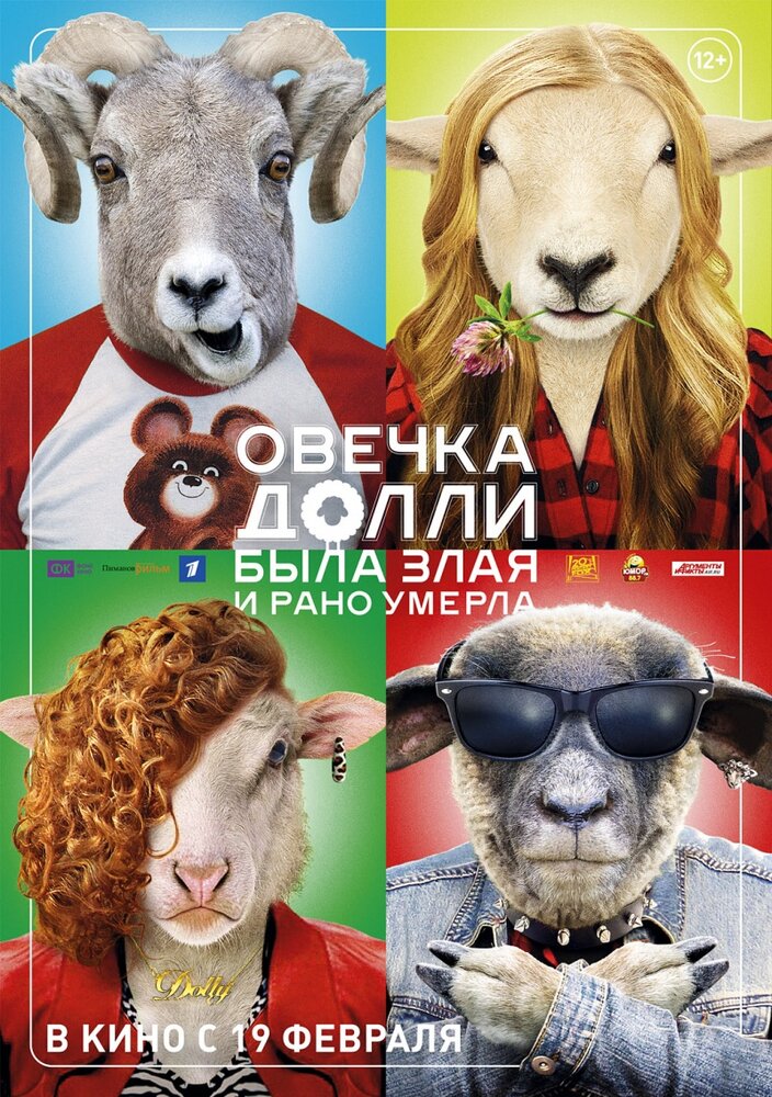 Овечка Долли была злая и рано умерла (2015) постер