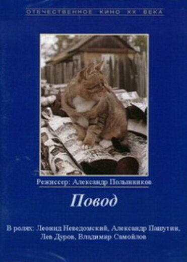 Повод (1986) постер