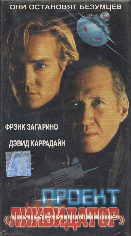 Проект «Ликвидатор» (1991) постер