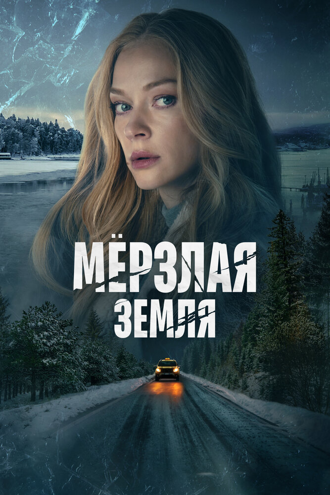 Мерзлая земля (2023) постер