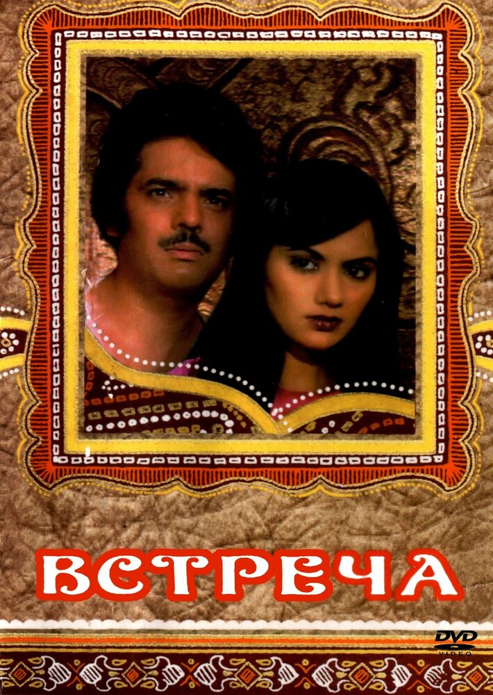 Встреча (1983) постер