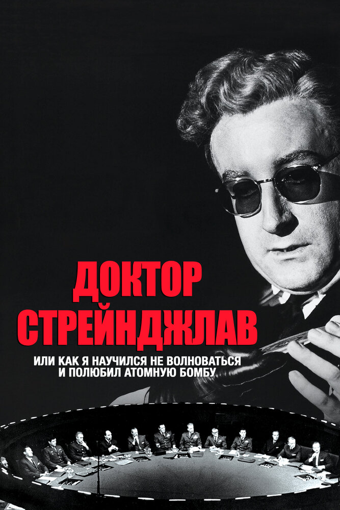 Доктор Стрейнджлав, или Как я научился не волноваться и полюбил атомную бомбу (1963) постер