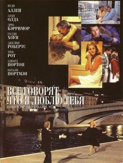 Все говорят, что я люблю тебя (1996) постер