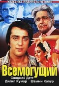 Всемогущий (1982) постер