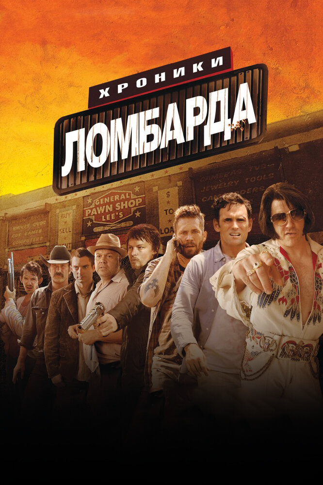 Хроники ломбарда (2013) постер