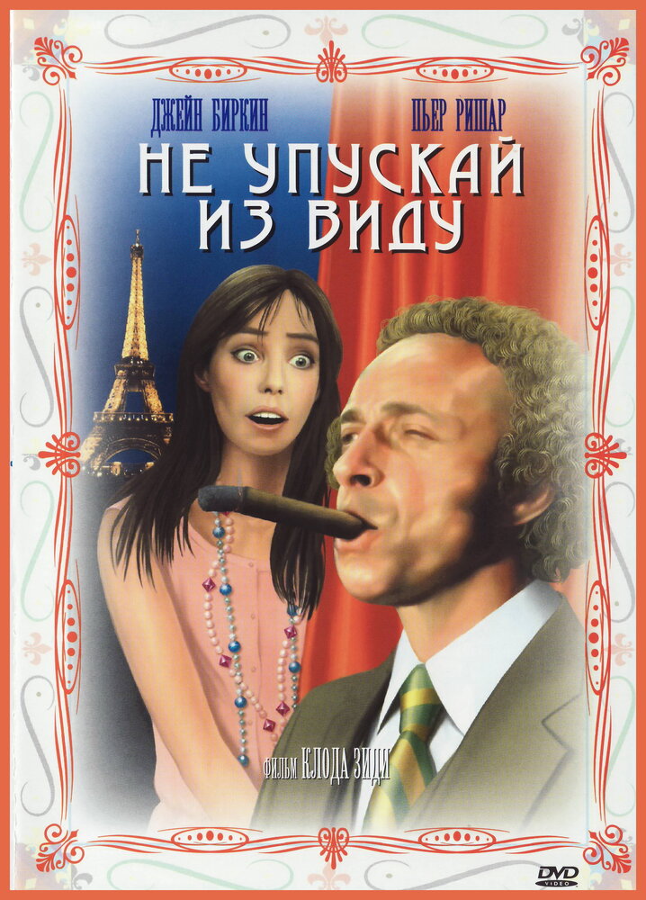 Не упускай из виду (1975) постер