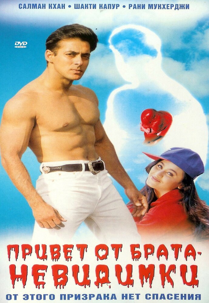 Привет от брата-невидимки (1999) постер