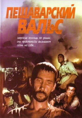 Пешаварский вальс (1993) постер