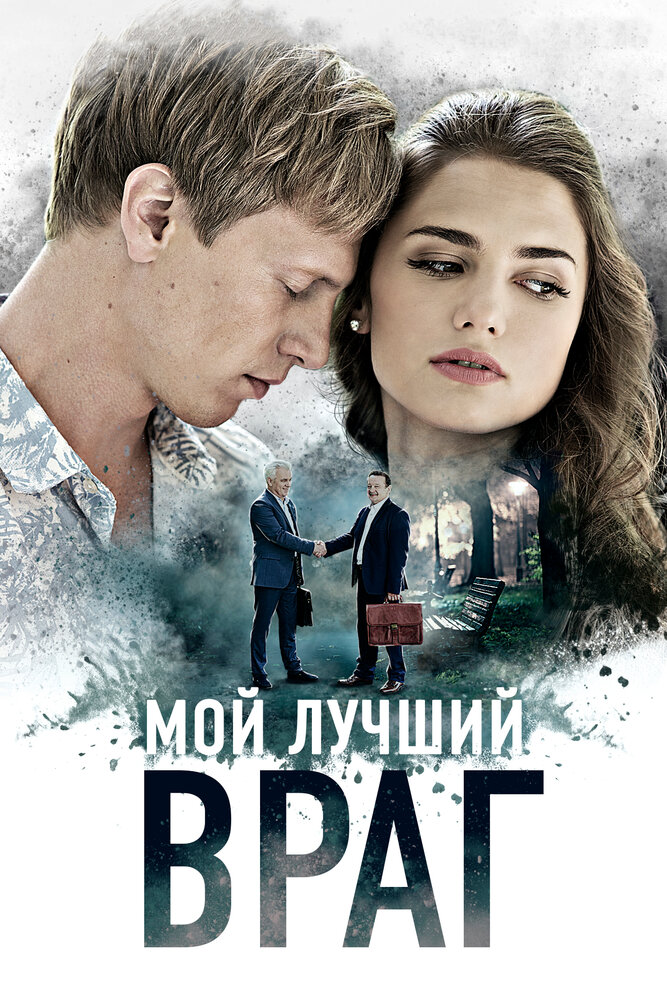 Мой лучший враг (2017) постер