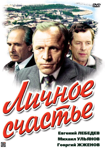 Личное счастье (1977) постер