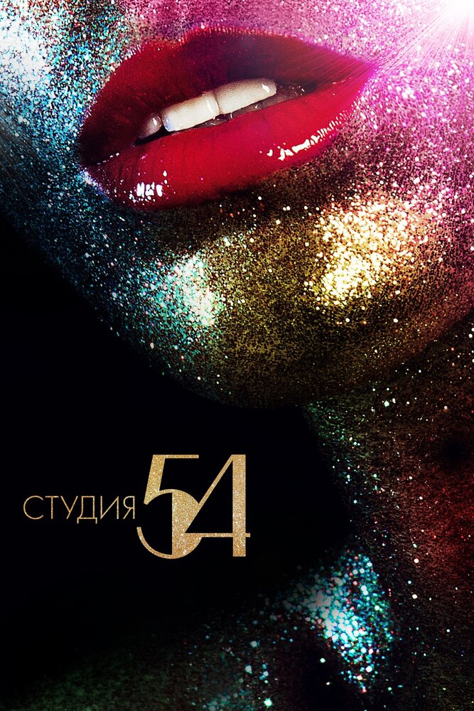 Студия 54 (2018) постер