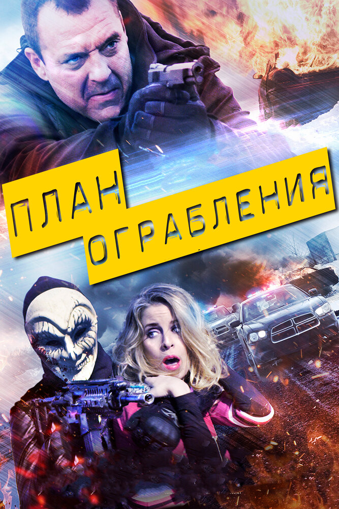 План ограбления (2017) постер