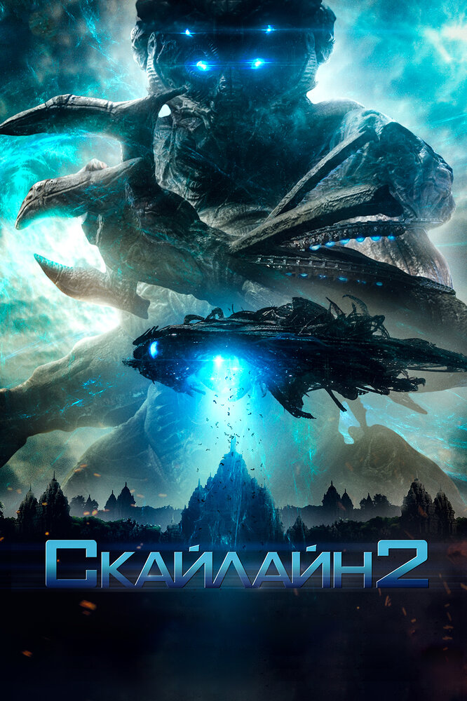 Скайлайн 2 (2016) постер