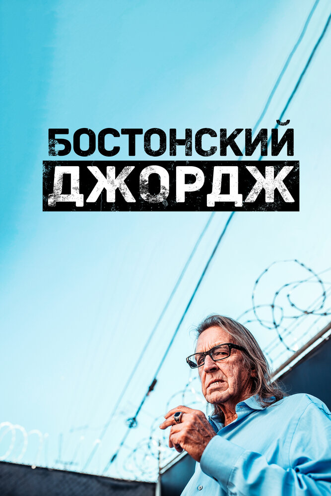 Бостонский Джордж (2022) постер