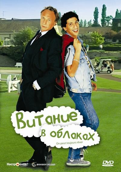 Витание в облаках (1991) постер