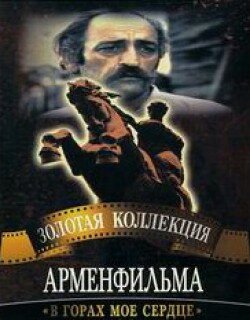 В горах мое сердце (1975) постер