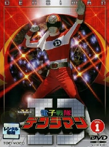 Denshi sentai Denjiman (1980) постер