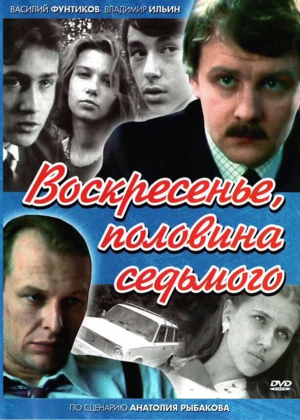 Воскресенье, половина седьмого (1988) постер