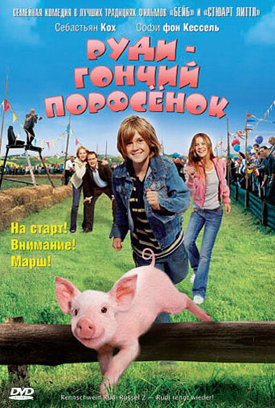 Руди – гончий поросенок (2007) постер