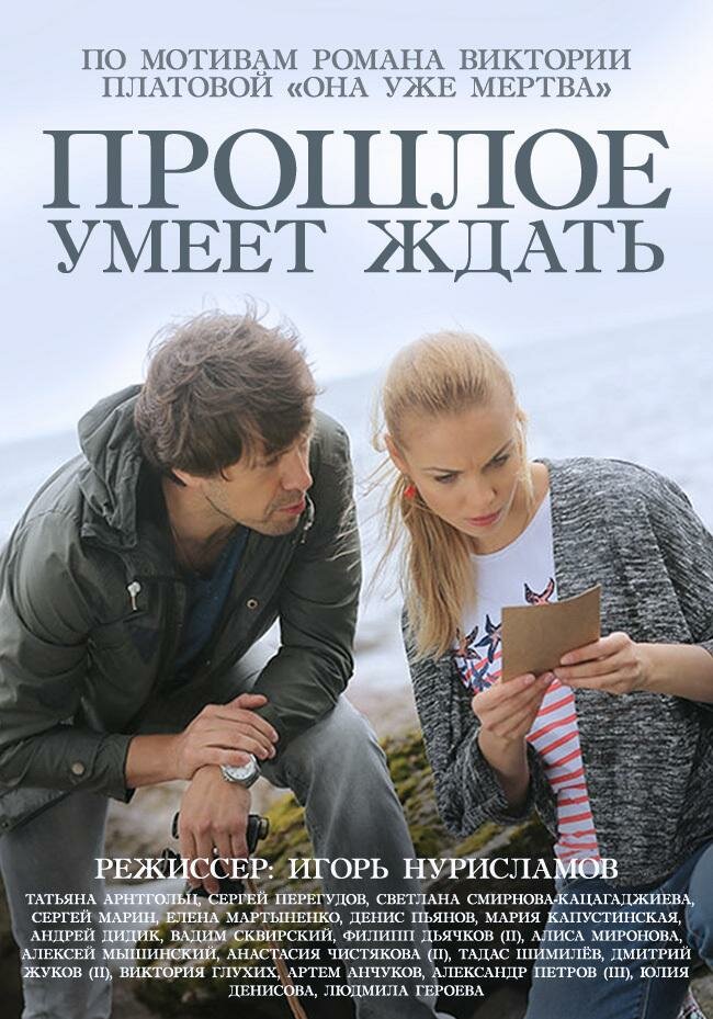 Прошлое умеет ждать (2015) постер