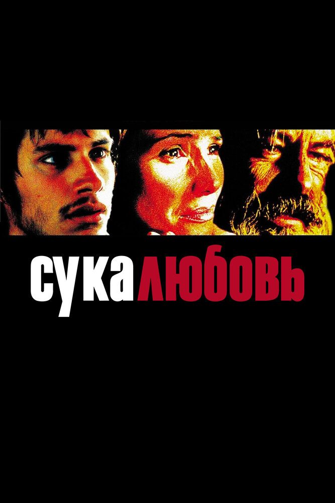 Сука-любовь (2000) постер