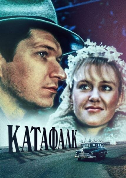 Катафалк (1991) постер