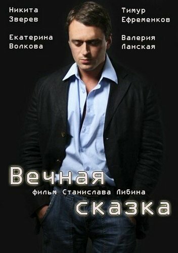 Вечная сказка (2013) постер