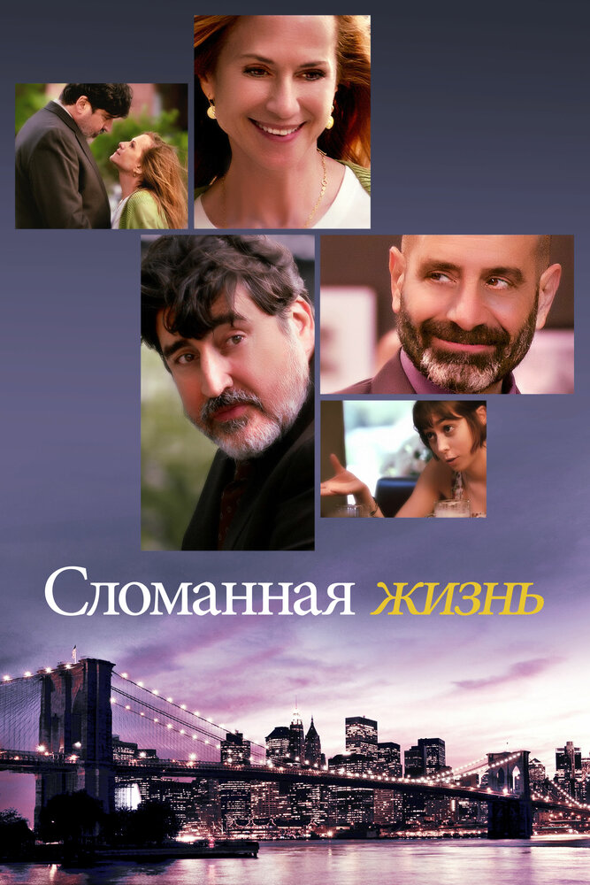 Сломанная жизнь (2017) постер