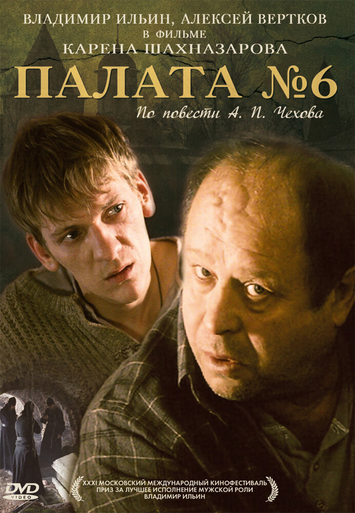 Палата №6 (2009) постер