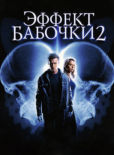 Эффект бабочки 2 (2006) постер