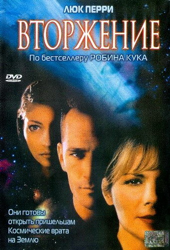 Вторжение (1997) постер