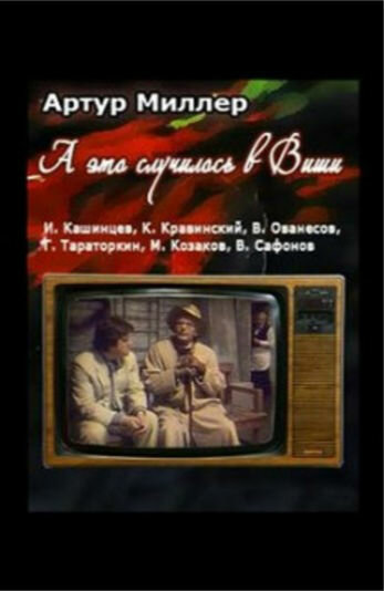 ...А это случилось в Виши (1989) постер