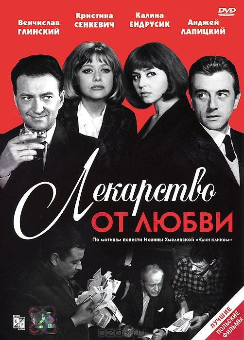 Лекарство от любви (1966) постер