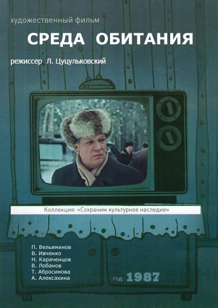 Среда обитания (1987) постер