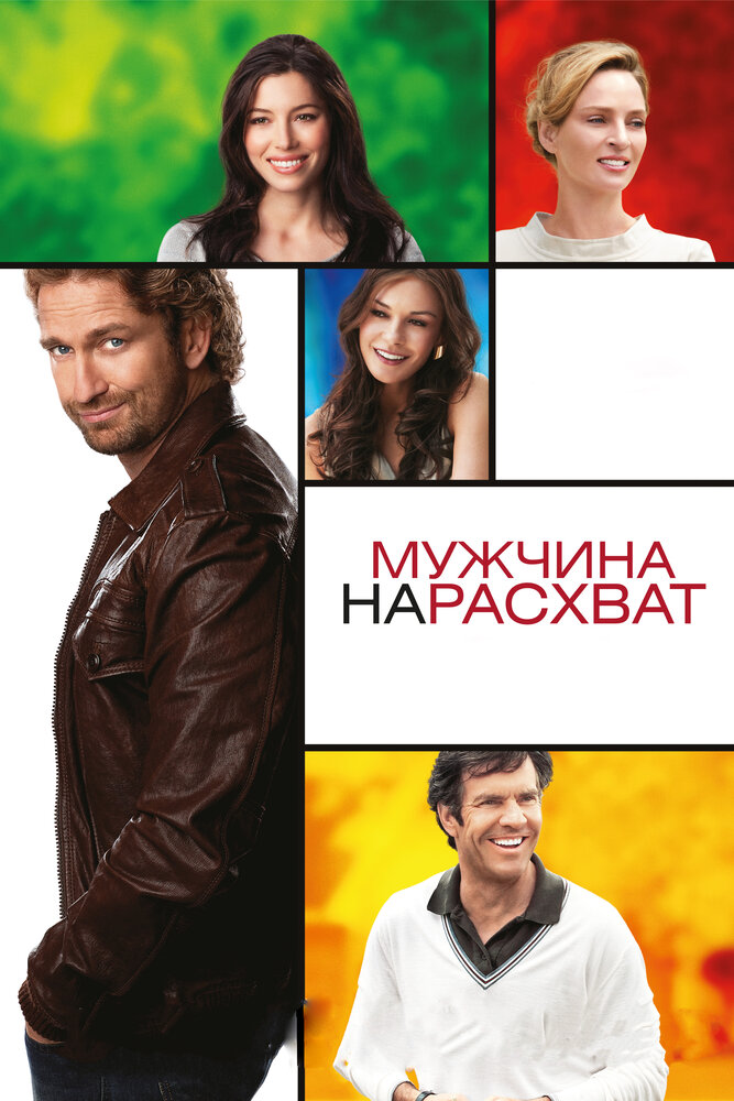 Мужчина нарасхват (2012) постер