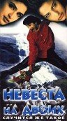 Невеста на двоих (1997) постер