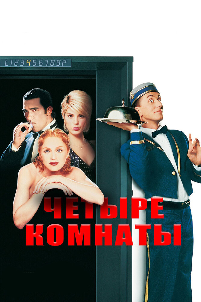 Четыре комнаты (1995) постер