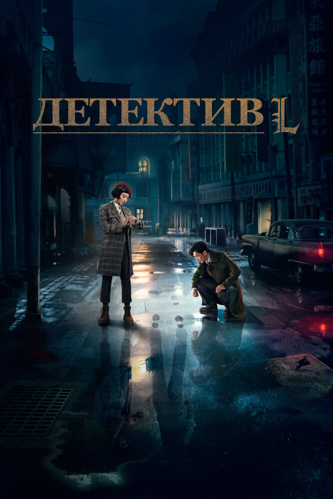 Детектив L (2019) постер