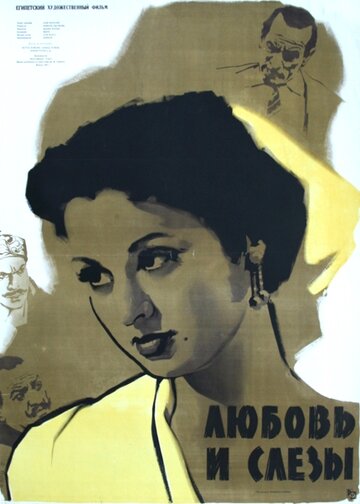 Любовь и слезы (1955)