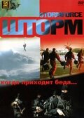 Шторм (2006)