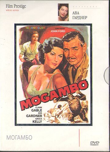 Могамбо (1953)