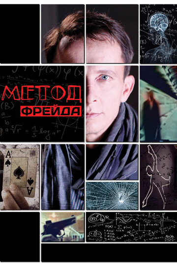 Метод Фрейда (2012)